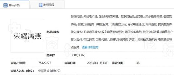 荣耀手机申请鸿燕商标，拓展计算机及通讯设备租赁业务